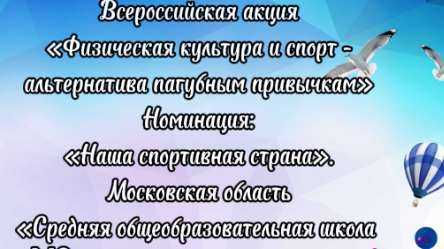 Номинация «Наша спортивная страна"