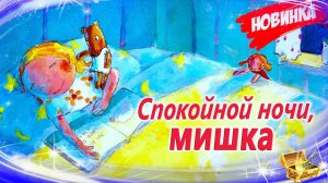 Новинка! Спокойной ночи, мишка | Сказка на ночь | Сонные аудиосказки | Сказки в сон | Сказки на ночь