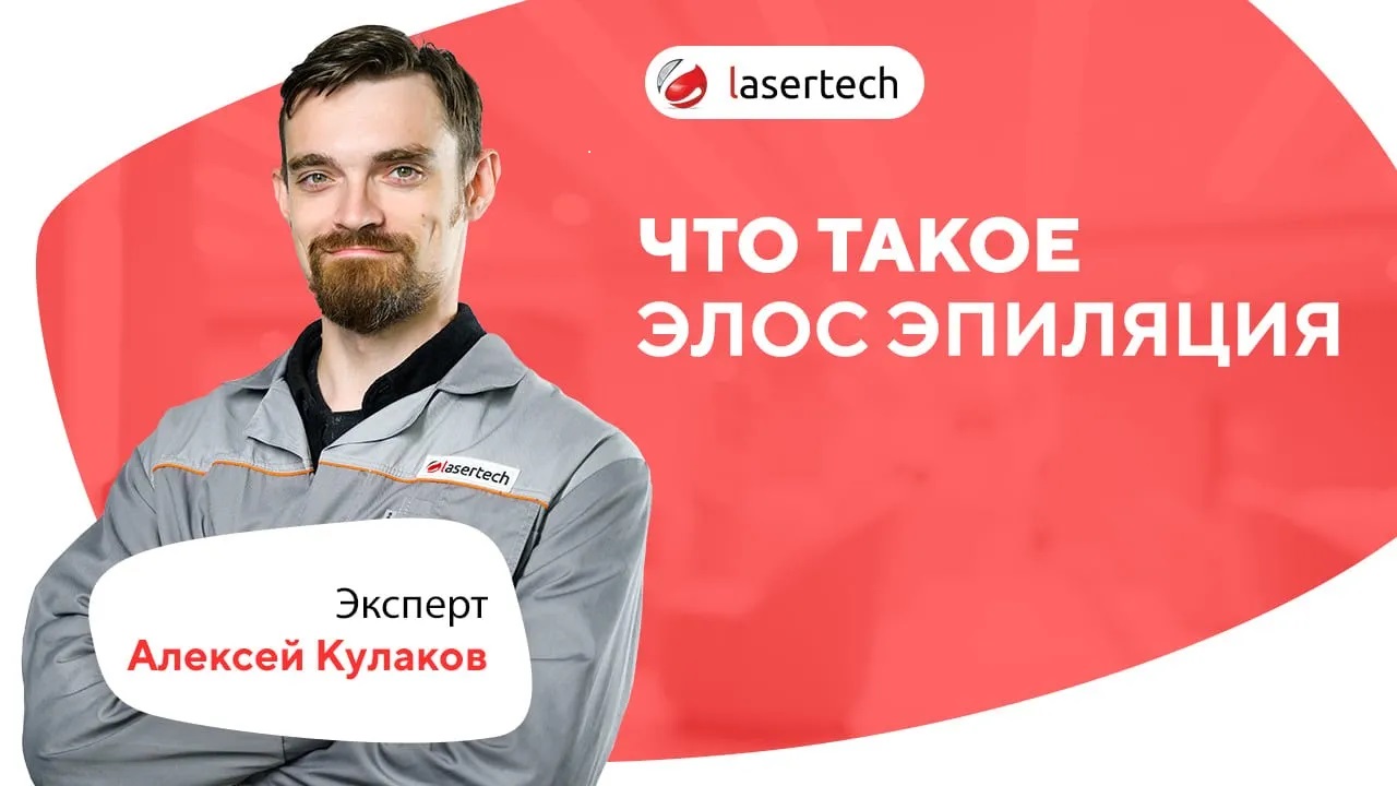 Что такое элос-эпиляция? | LASERTECH