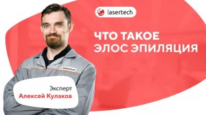 Что такое элос-эпиляция? | LASERTECH