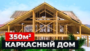 Громадный Каркасный дом 350 м2 - Обзор каркасного дома, начало