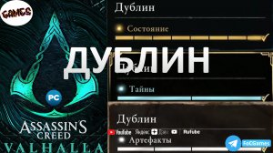 Assassin's Creed Valhalla ➤ ДУБЛИН ➤ Сокровища +Тайны +Артефакты ➤ Гнев Друидов➤ Геймплей➤ FoC