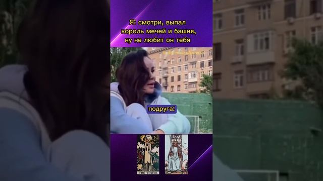 Я:смотри, выпал король мечей и башня, ну не любит он тебя