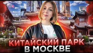 Китайский парк в Москве