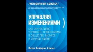 Ицхак Адизес - "Управляя изменениями.