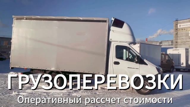 Грузоперевозки