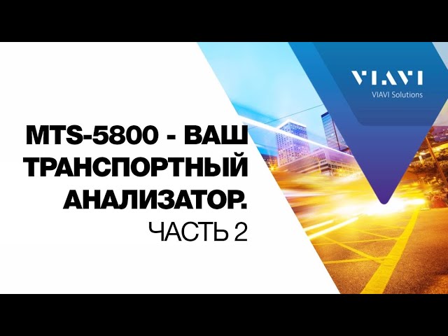 Ваш транспортный анализатор MTS-5800. Часть 2