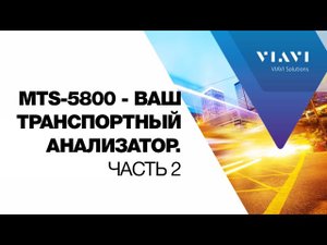 Ваш транспортный анализатор MTS-5800. Часть 2