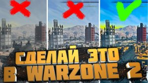 Лучшие НАСТРОЙКИ для МАКСИМАЛЬНОЙ ВИДИМОСТИ WARZONE 2