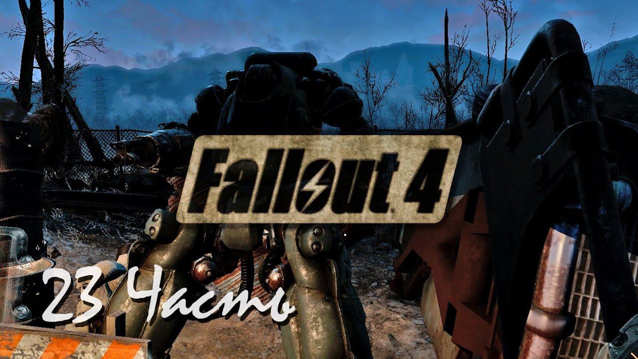 Прохождение Fallout 4 | Возрождение #23 Кладбище Старых Роботов(1080p 60fps) смотреть онлайн