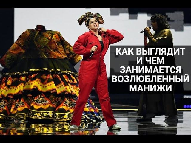 Как выглядит и чем занимается возлюбленный Манижи
