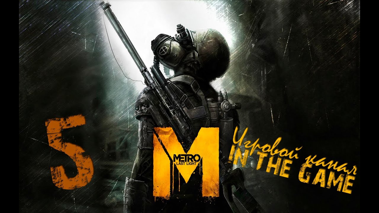 Metro: Last Light / Метро: Луч Надежды - Прохождение Серия #5 [Предатель]