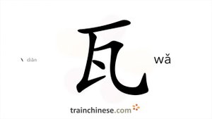 瓦 (wǎ) tile; watt