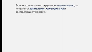 10 класс.  Кинематика криволинейного движения.