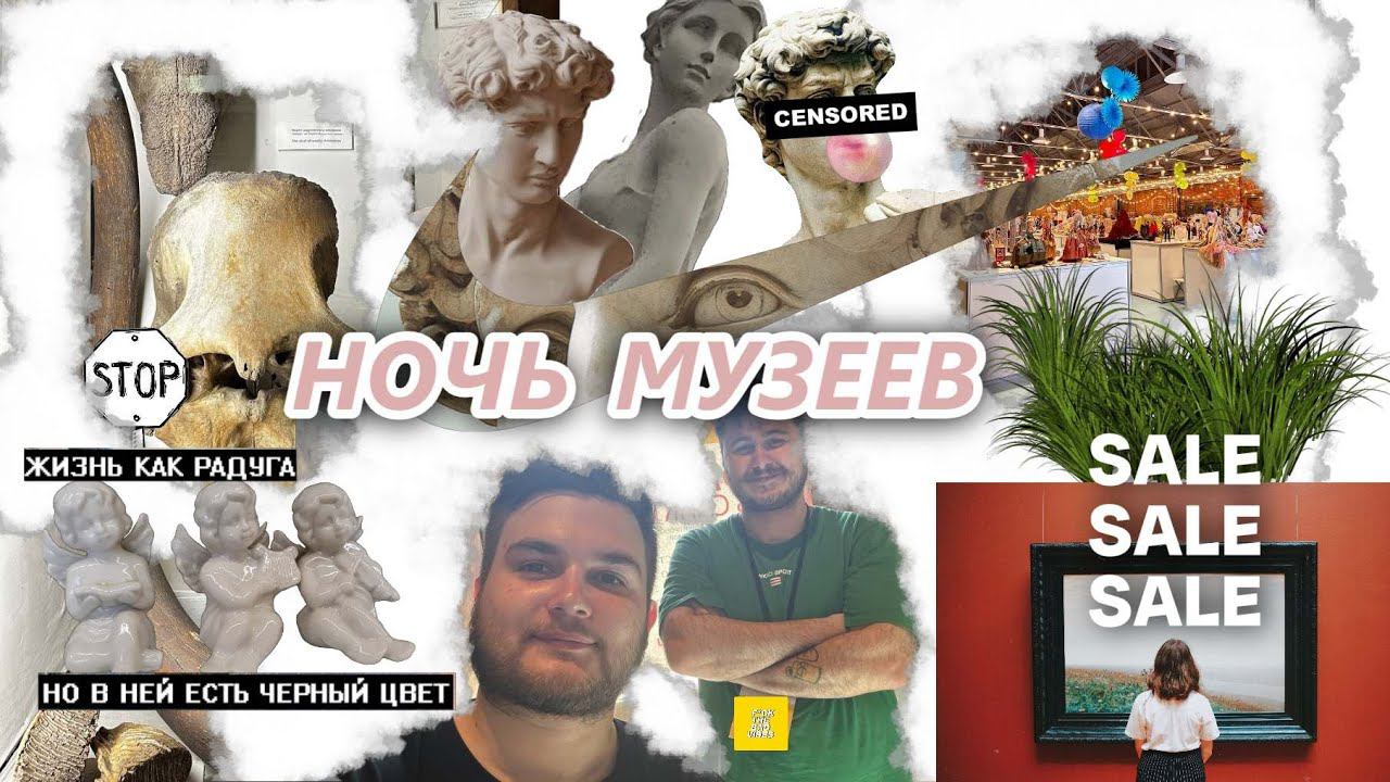 НОЧЬ МУЗЕЕВ