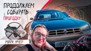Собираем проводку. Марк йок.