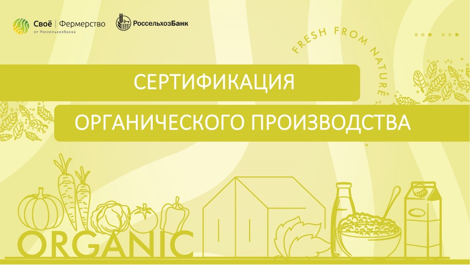 Сертификация органического производства