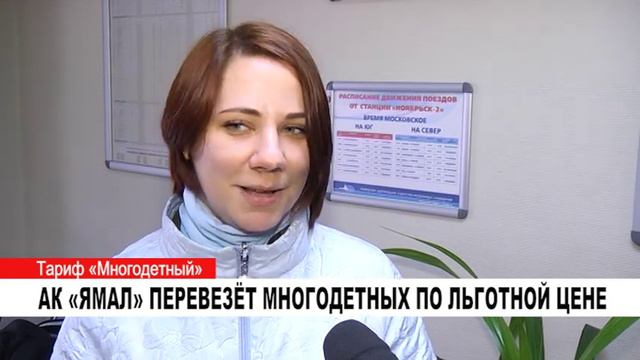 АК «ЯМАЛ» ПЕРЕВЕЗЁТ МНОГОДЕТНЫХ ПО ЛЬГОТНОЙ ЦЕНЕ смотреть онлайн
