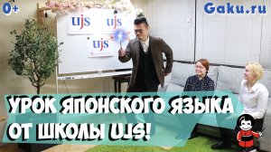 Урок японского от школы UJS!