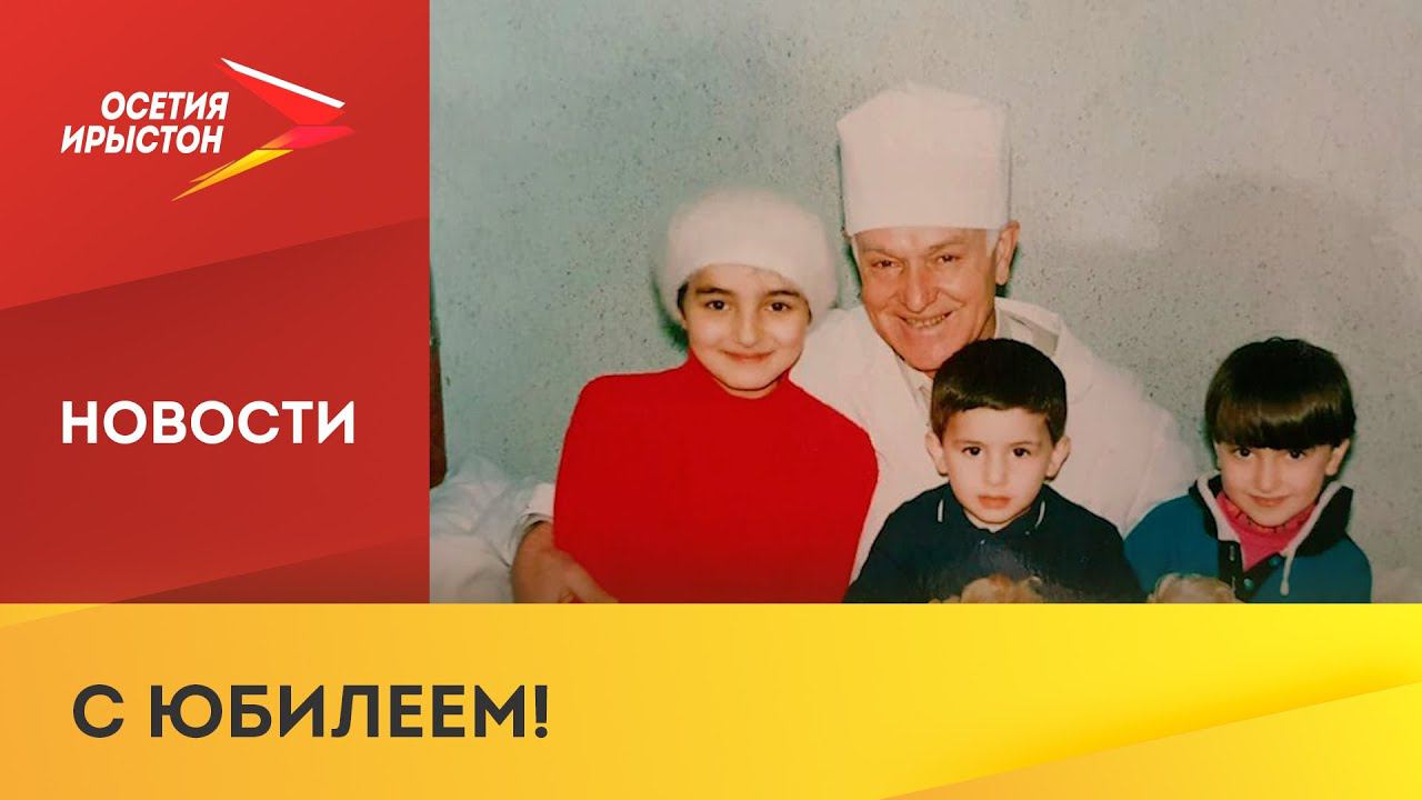 90-летний юбилей отмечает первый детский хирург Северного Кавказа Константин Есенов