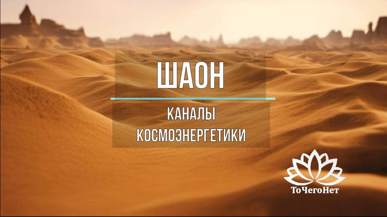 Шаон (Буддийский блок). Каналы космоэнергетики. Школа космоэнергетики "ТоЧегоНет"