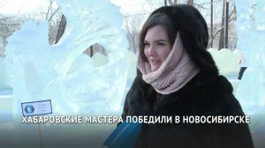 Хабаровские мастера ледяных скульптур победили в Новосибирске