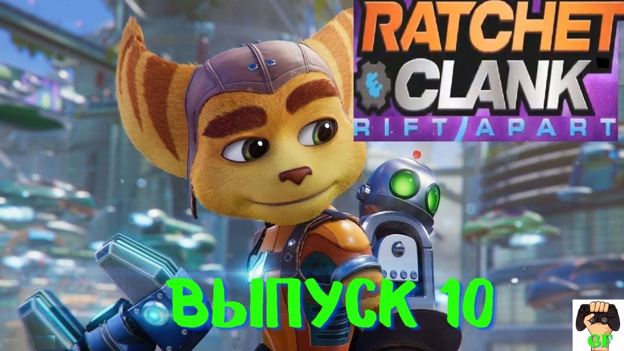 Прохождение Рэтчет и Кланк Сквозь миры.Ratchet and Clank Rift Apart PS5.Выпуск 10.