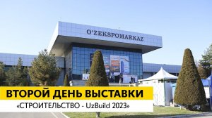 Второй день выставки «Строительство - UzBuild 2023»