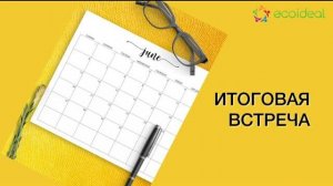 Встреча по итогам июня 2022 года