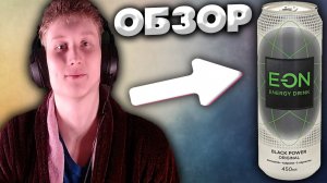 ЧЁРНАЯ ЭНЕРГИЯ ИОНА | ORIGINAL ЭНЕРГЕТИК EON BLACK POWER | ОБЗОР