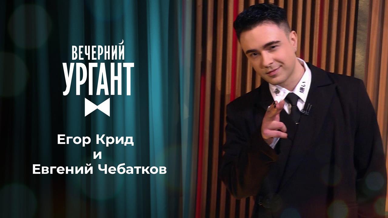 Егор Крид и Евгений Чебатков. Вечерний Ургант. 1465 выпуск от 09.04.2021