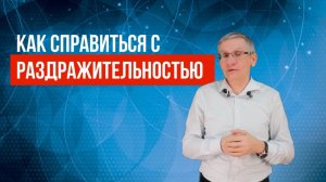 Как справиться с раздражительностью. Валентин Ковалев