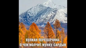 ВУЛКАН ПЕРЕТОЛЧИНА: О ЧЕМ МОЛЧИТ МУНКУ-САРДЫК