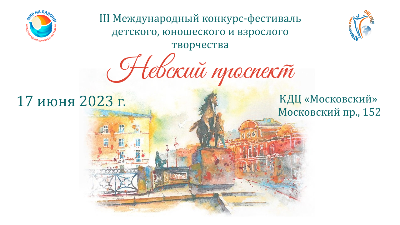 Отчетный ролик. III Международный конкурс-фестиваль НЕВСКИЙ ПРОСПЕКТ КДЦ "Московский". (17 июня 23)