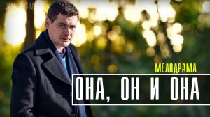 Она Он и Она 1-4 серия. Мелодрама 2021 на Домашнем. Дата выхода - сюжет