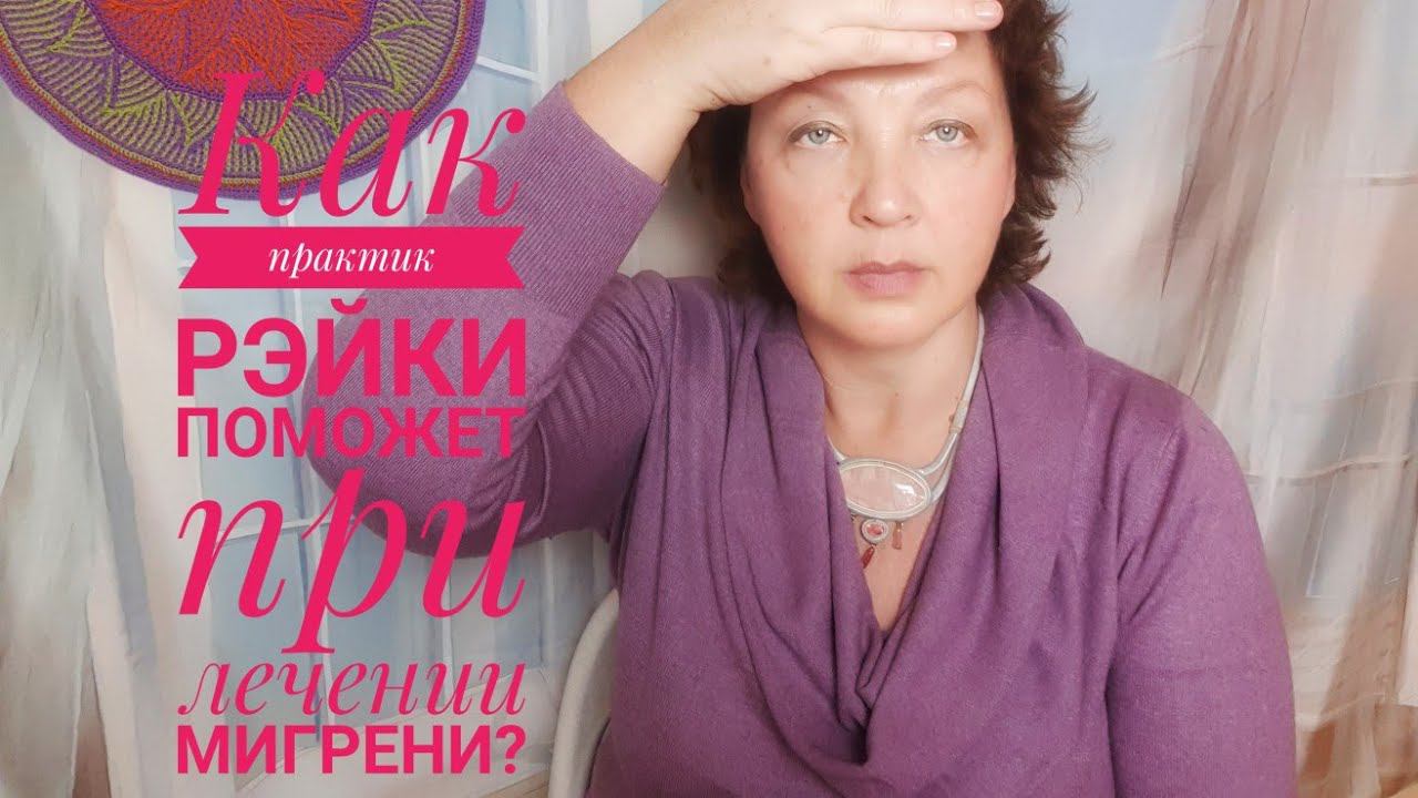 Как практик Рэйки поможет при лечении мигрени?