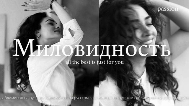 саблиминал || Миловидность || Милая внешность и характер смотреть онлайн