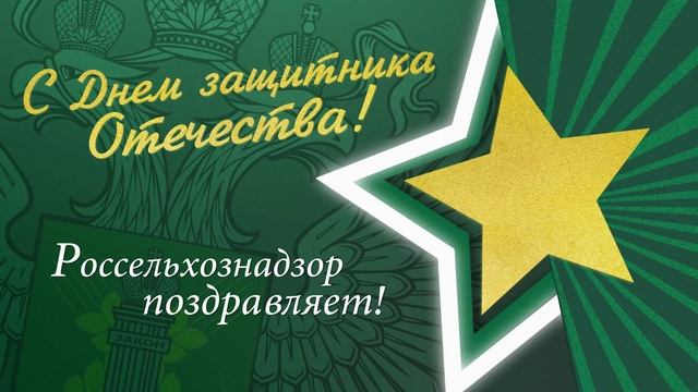 Россельхознадзор поздравляет с Днем защитника отечества!