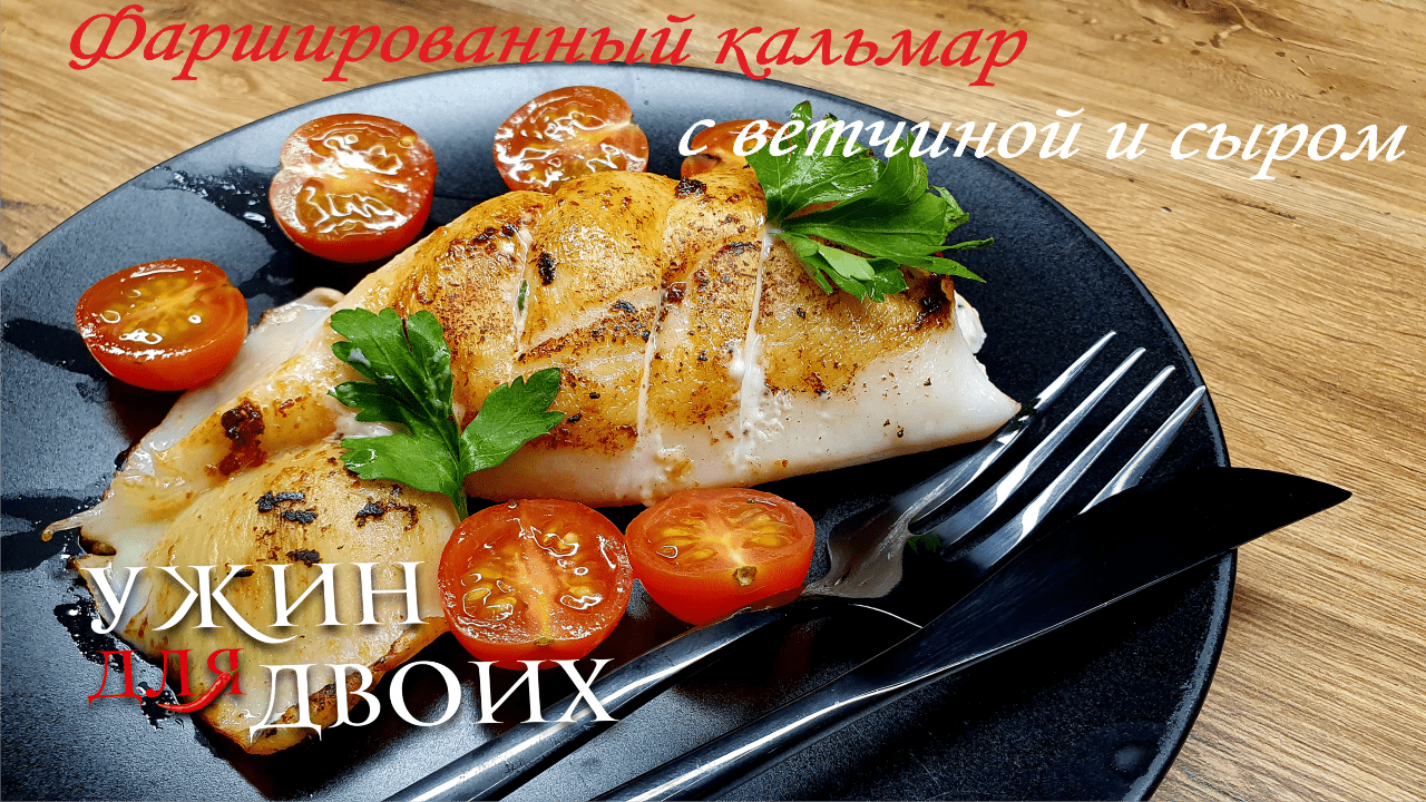 Фаршированный кальмар с ветчиной и сыром быстро и просто.