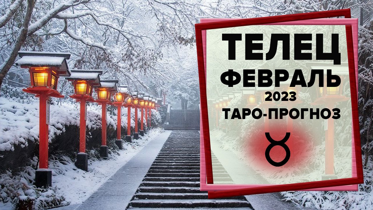 ТЕЛЕЦ ♉ Февраль 2023 Таро-прогноз | Гороскоп на февраль 2023 для Знака Зодиака Телец