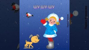 Чистоговорки . Автоматизация звука [Ш]