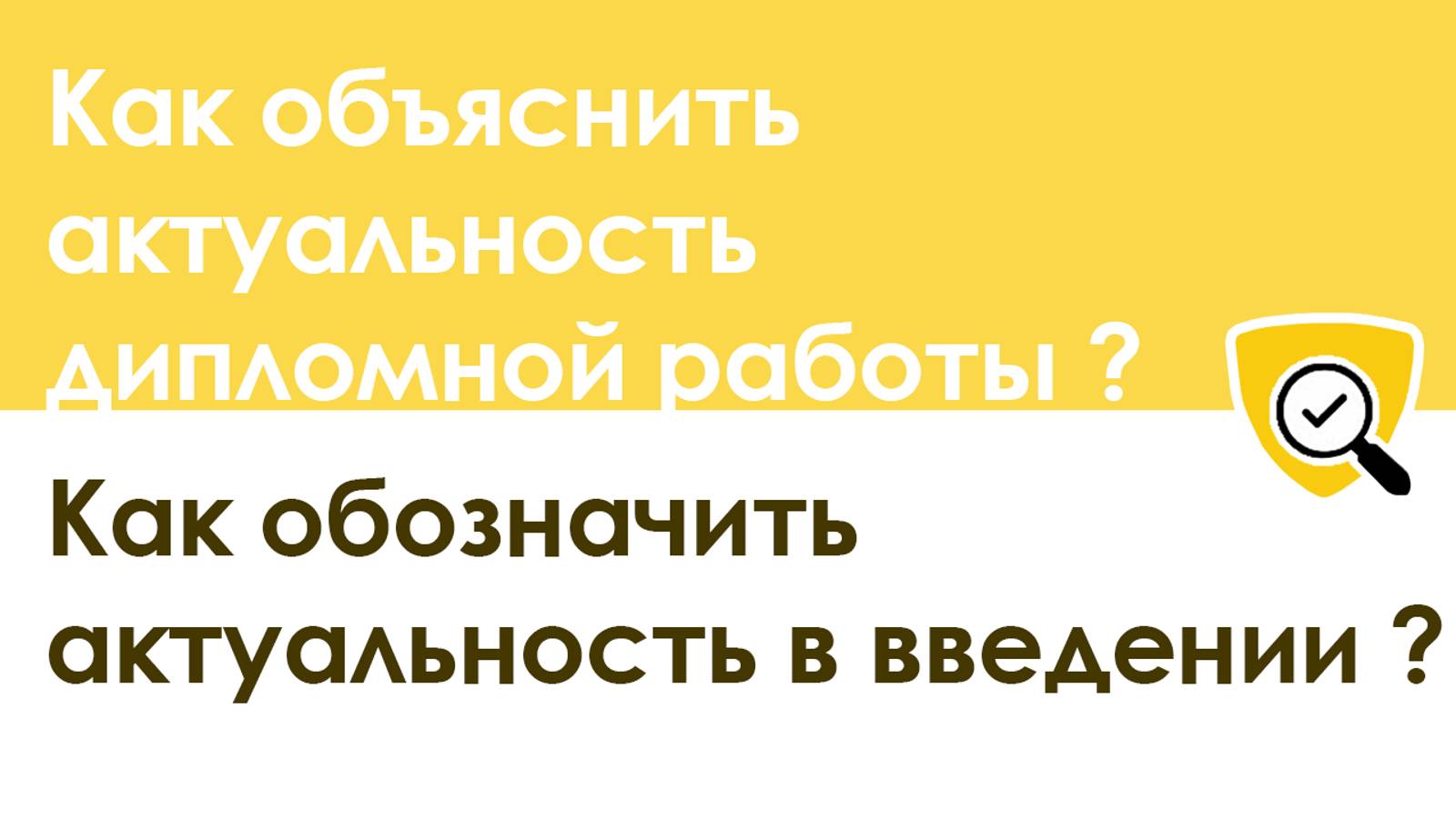 Как сформулировать актуальность дипломной работы – показываем на примере