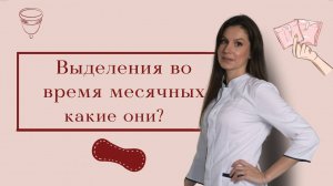 Выделения во время месячных./ Какие они?/ СГУСТКИ и КРОВОТЕЧЕНИЕ, как заподозрить самой?