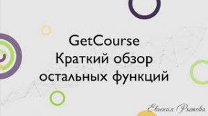 GetCourse. Краткий обзор остальных функций платформы для онлайн школы Геткурс. Настройка сервиса