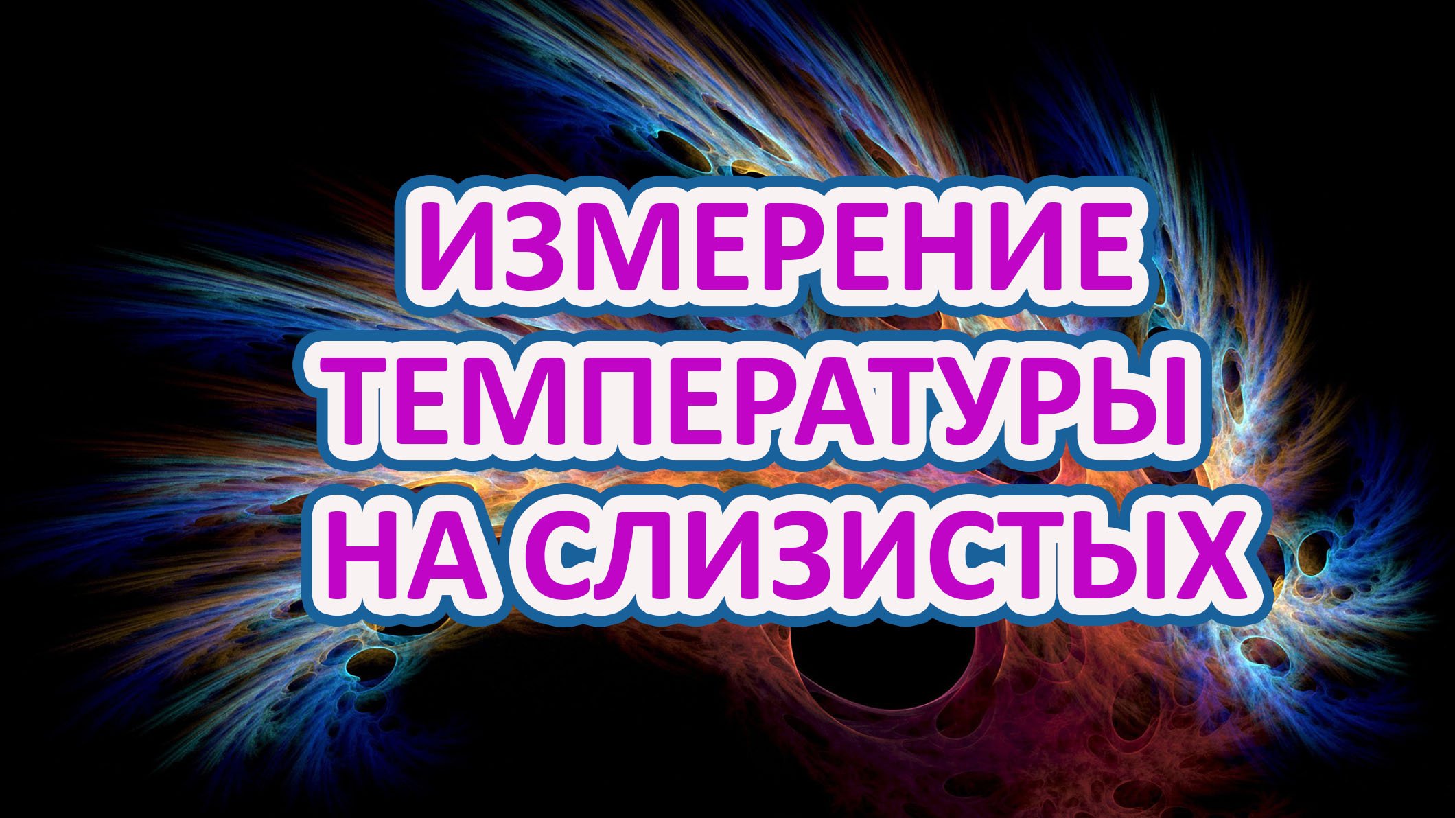 Измерение температуры тела на слизистых