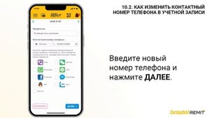 10.2. КАК ИЗМЕНИТЬ КОНТАКТНЫЙ НОМЕР ТЕЛЕФОНА В УЧЕТНОЙ ЗАПИСИ - Russian ● Brastel Remit