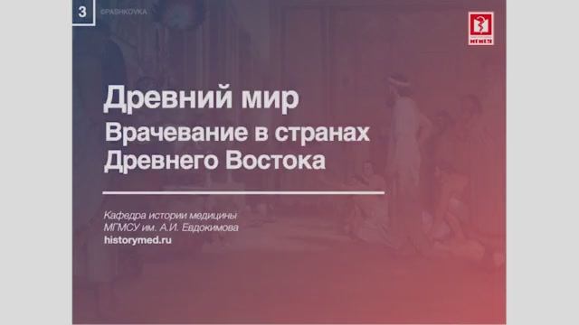 Лекция №3 'Древний мир. Врачевание в странах Древнего Востока'