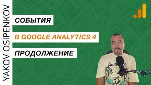 События в Google Analytics 4. Часть II (2023)