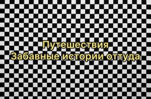 Мои путешествия??? забавные истории оттуда