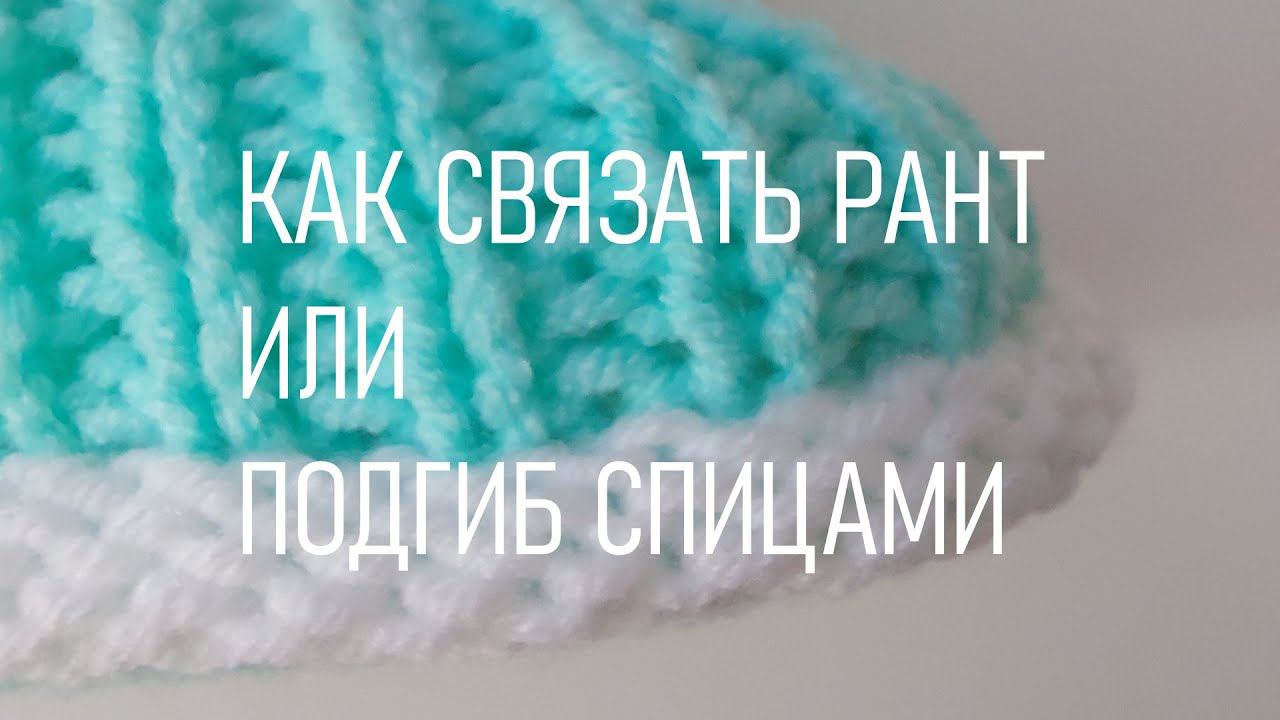 #424. Как связать рант смотреть онлайн